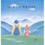 はじめてのやまのぼり　美智子/文　武田和子/絵