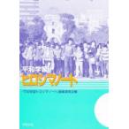 平和学習ヒロシマノート　「平和学習ヒロシマノート」編集委員会/編