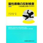 脳性麻痺の反射検査　早期診断と治療の手がかり　M．R．Fiorentino/著　小池文英/訳