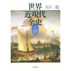 世界近現代全史　1　近代世界システムの成立　大江一道/著
