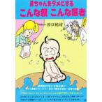 赤ちゃんをダメにするこんな親こんな医者　谷口祐司/著