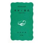 米軍と農民　沖縄県伊江島　阿波根昌鴻/著