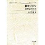 煙の秘密　超微粒子の生成　墻内千尋/著