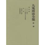 九鬼周造全集　別巻　九鬼周造/著　天野貞祐/〔ほか〕編集