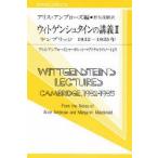 新品本/ウィトゲンシュタインの講義 ケンブリッジ1932−1935年 アリス・アンブローズとマーガレット・マクドナルドのノートより ウィトゲンシュタイ
