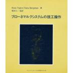 ブローネマルクシステムの技工操作　Ross　Taylor/著　Gary　Bergman/著　渡辺嘉一/〔ほか〕訳