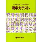 漢字力テスト　桐杏学園　編