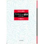 新品本/アンリ・ミショー論集成　非日常の亀裂へ　小海永二/著