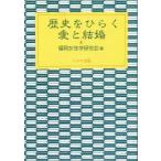 新品本/歴史をひらく愛と結婚　福岡女性学研究会/編