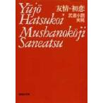 友情・初恋　武者小路実篤/著