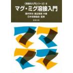 新品本/マグ・ミグ溶接入門　酒井芳也/共著　渡辺俊彦/共著