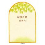 記憶の絵　森茉莉/著