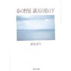 春の野原満天の星の下　銀色夏生/〔著〕
