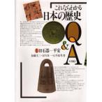 これならわかる日本の歴史Q＆A　1　旧石器−平安　加藤文三/〔ほか〕著