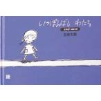いっぽんばしわたる　One　more　五味太郎/作