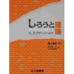 しろうと理論　日常性の社会心理学　A．F．ファーンハム/著　田名場忍/訳　田名場美雪/訳
