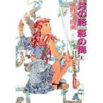 月の影影の海　上　小野不由美/〔著〕