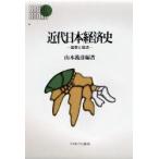 新品本/近代日本経済史　国家と経済　山本義彦/編著