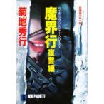 魔界行　復讐編　菊地秀行/著