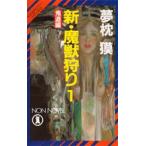 新・魔獣狩り　1　鬼道編　夢枕獏/著
