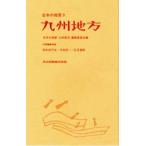  японский земля качество 9 Kyushu район . склон . три др. сборник 