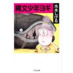 縄文少年ヨギ　水木しげる/著