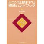 トロン仕様FPU標準ハンドブック　坂村　健　監
