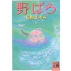 野ばら　長野まゆみ/著