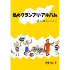  мой Grand Prix * альбом Akira день . язык ... поэтому . Nakamura хорошо Хара / работа 