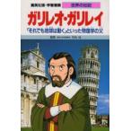 Yahoo! Yahoo!ショッピング(ヤフー ショッピング)学習漫画　世界の伝記　集英社版　〔26〕　ガリレオ・ガリレイ　「それでも地球は動く」といった物理学の父