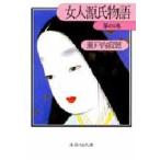女人源氏物語　第4巻　瀬戸内寂聴/著