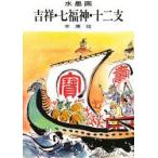 水墨画吉祥・七福神・十二支　鑑賞と手本　木原信/著