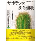  кактус & суккулентное растение Япония радиовещание выпускать ассоциация / сборник 