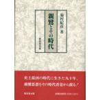 親鸞とその時代　菊村紀彦/著
