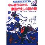 なん者ひなた丸津波がえしの術の巻　斉藤洋/作　大沢幸子/絵