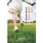 これが私の優しさです　谷川俊太郎詩集　谷川俊太郎/著
