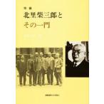 新品本/北里柴三郎とその一門　長木大三/著