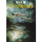 ベルリン飛行指令　佐々木譲/著