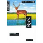 ブッダ　第5巻　ウルベーラの森　手塚治虫/著