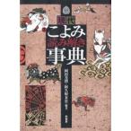 現代こよみ読み解き事典　岡田芳朗/編著　阿久根末忠/編著