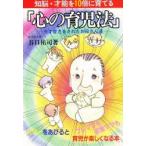 知脳・才能を10倍に育てる『心の育児法』　天才育児をされたお母さん達　谷口祐司/著