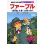 Yahoo! Yahoo!ショッピング(ヤフー ショッピング)学習漫画　世界の伝記　集英社版　〔30〕　ファーブル　『昆虫記』を書いた虫の詩人