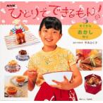 ひとりでできるもん!　5　すてきなおかし作り　平本　ふく子　監