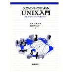 XウィンドウによるUNIX入門　教育・研究のためのEWS操作ガイド　九州工業大学情報科学センター/編