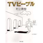 TVピープル　村上春樹/著