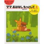 ママおはなしもっとして　親と子のすてきなおはなしタイム　1　1分〜3分で楽しめる昔ばなし　浜島代志子/著