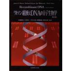 ワトソン・組換えDNAの分子生物学　James　D．Watson/〔ほか著〕　松橋通生/〔ほか〕監訳