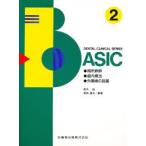 新品本/Dental　clinical　series　basic　2　局所麻酔，歯内療法，外傷歯の処置　執筆:三上直一郎ほか　鈴木尚/編著　宮地建夫/編著