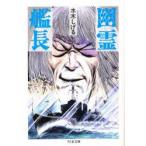 幽霊艦長　水木しげる/著