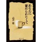 あなたに褒められたくて　高倉健/著